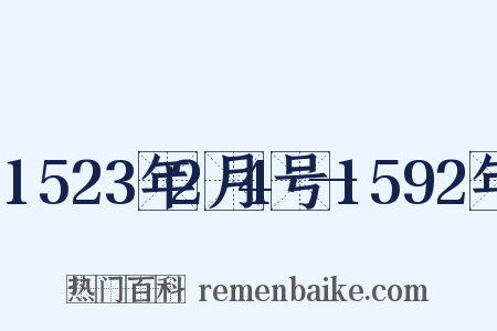 1523年2月4号—1592年是什么意思的图片